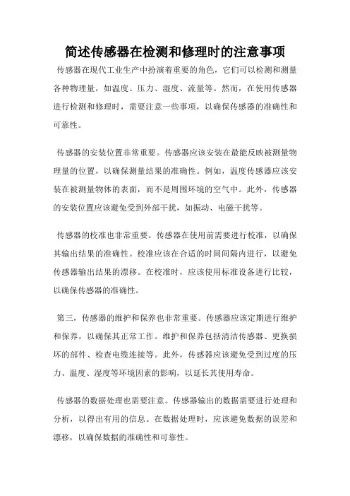 简述传感器在检测和修理时的注意事项