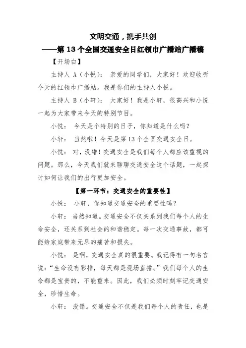 学校在第13个全国交通安全日广播稿