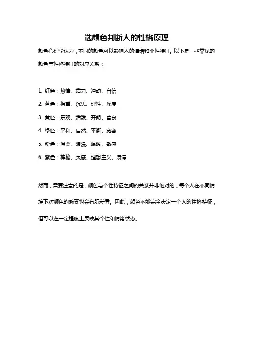选颜色判断人的性格原理