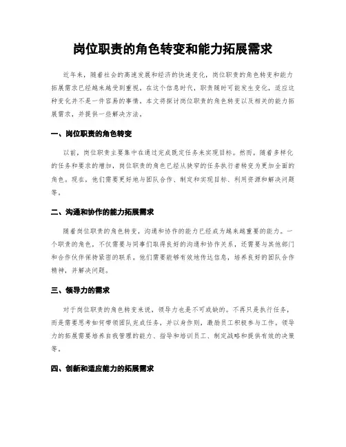 岗位职责的角色转变和能力拓展需求