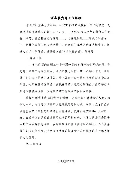 酒店礼宾部工作总结(6篇)