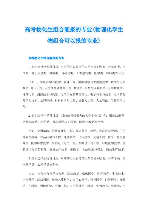 高考物化生组合能报的专业(物理化学生物组合可以报的专业)