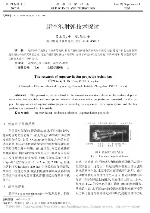 超空泡射弹技术探讨