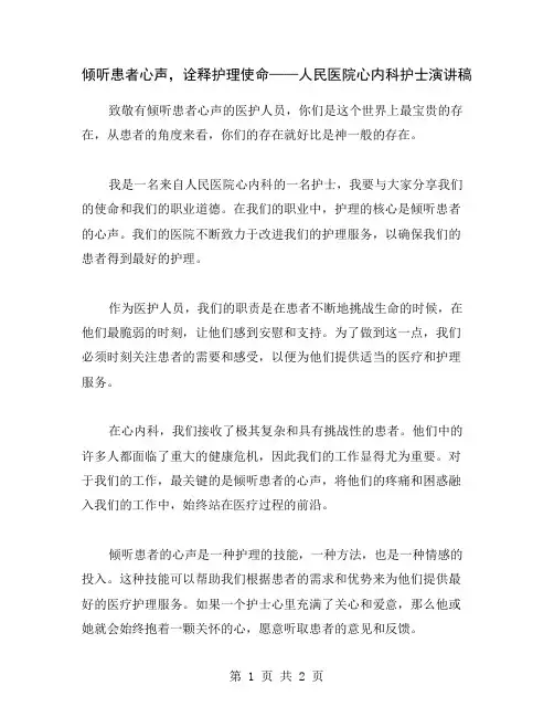 倾听患者心声,诠释护理使命——人民医院心内科护士演讲稿