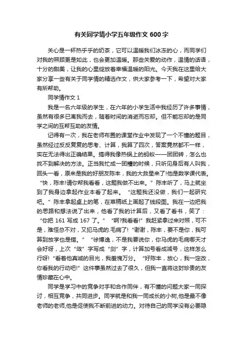 有关同学情小学五年级作文600字