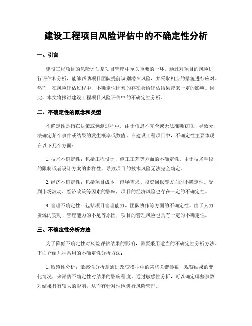 建设工程项目风险评估中的不确定性分析