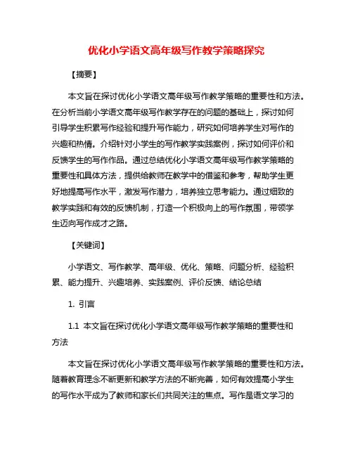 优化小学语文高年级写作教学策略探究