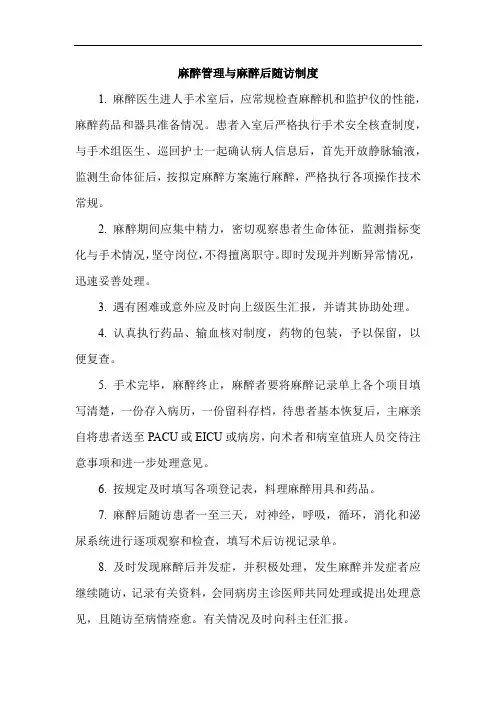 麻醉管理与麻醉后随访制度