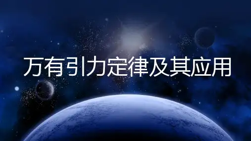2025高考物理专题复习--万有引力定律及其应用(共30张ppt)