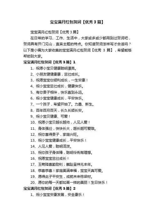 宝宝满月红包贺词【优秀3篇】