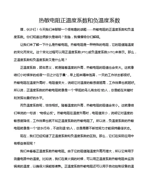 热敏电阻正温度系数和负温度系数