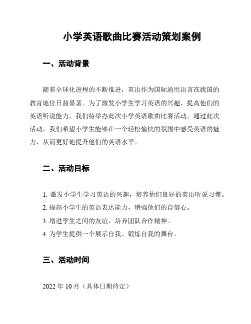 小学英语歌曲比赛活动策划案例
