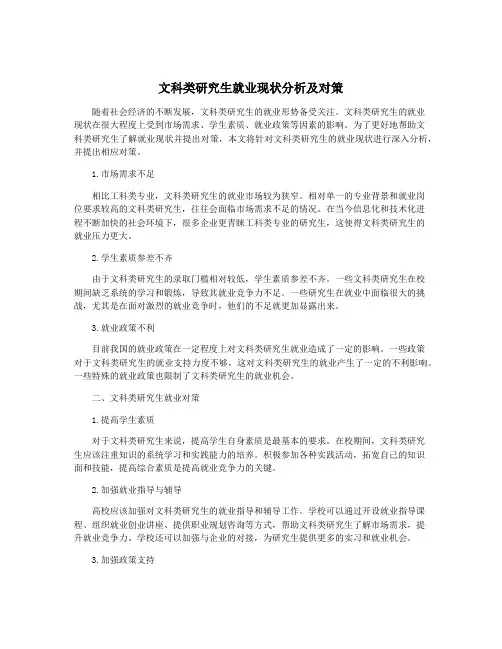 文科类研究生就业现状分析及对策