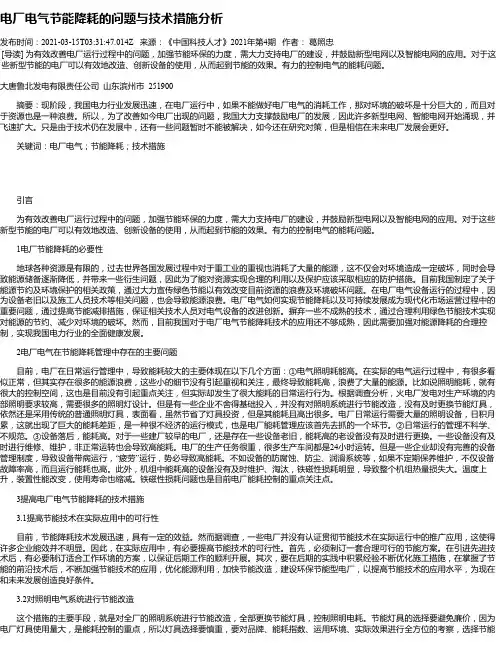 电厂电气节能降耗的问题与技术措施分析_2