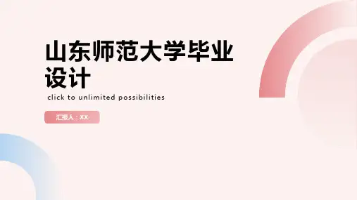 山东师范大学毕业设计模板