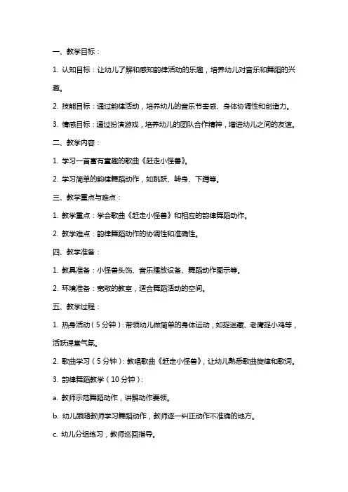 幼儿园韵律活动课《赶走小怪兽》教案教学设计