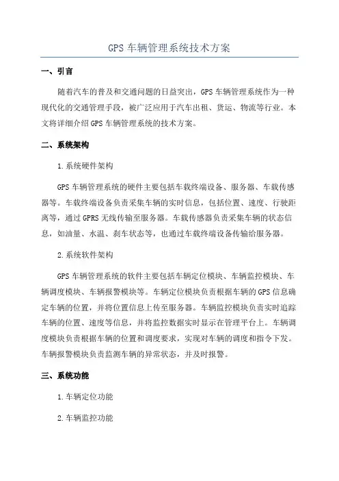 GPS车辆管理系统技术方案