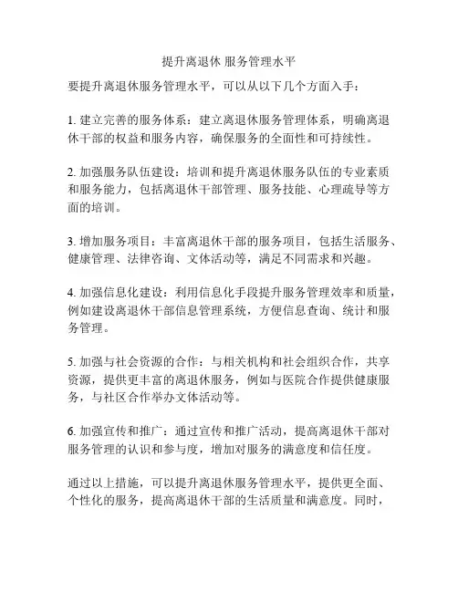 提升离退休 服务管理水平