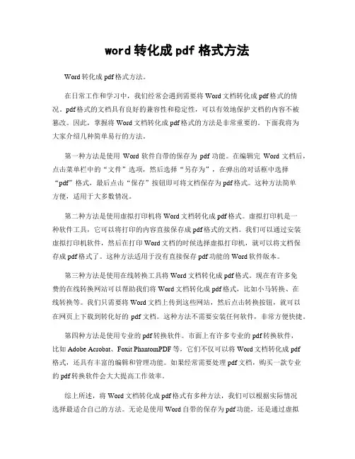 word转化成pdf格式方法