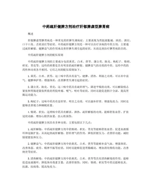 中药疏肝健脾方剂治疗肝郁脾虚型脾胃病