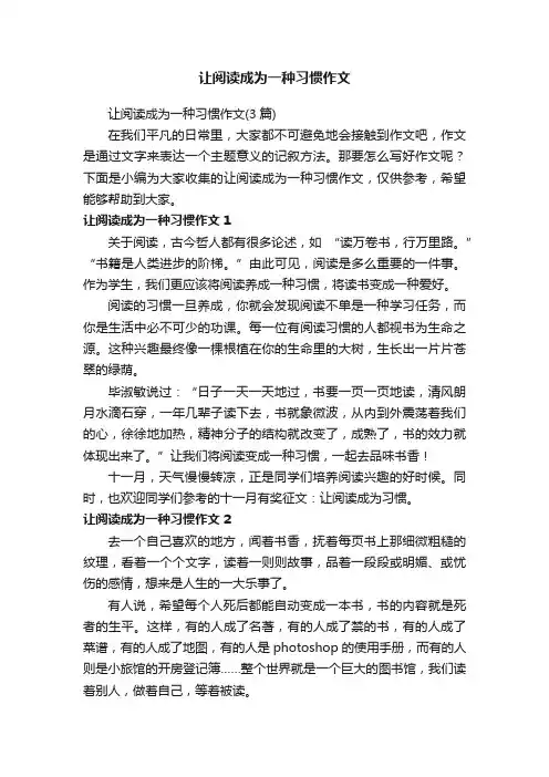 让阅读成为一种习惯作文（3篇）