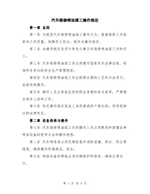 汽车维修喷油漆工操作规定