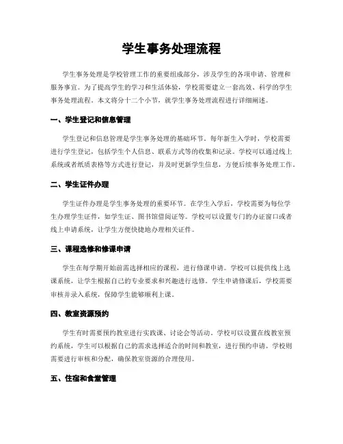 学生事务处理流程