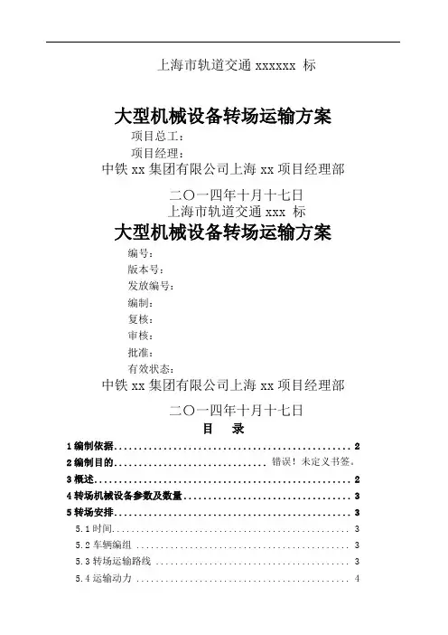 大型机械设备转场运输方案
