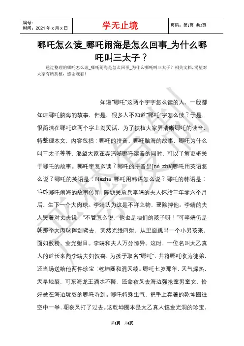 哪吒怎么读_哪吒闹海是怎么回事_为什么哪吒叫三太子？(Word最新版)