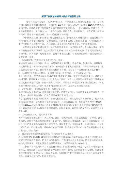 采煤工作面单体液压支柱的正确使用方法