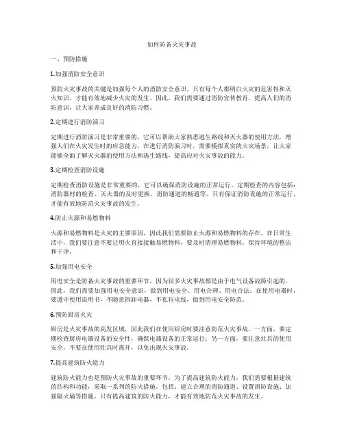 如何防备火灾事故