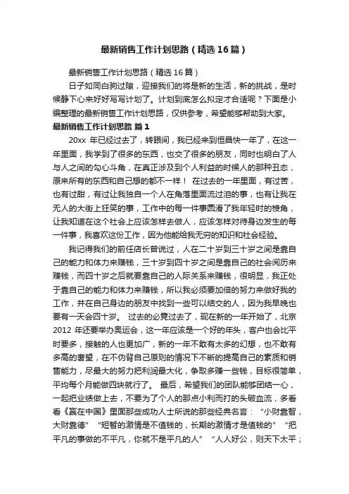 最新销售工作计划思路（精选16篇）