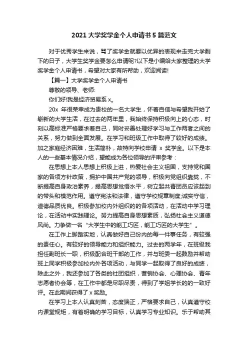 2021大学奖学金个人申请书5篇范文