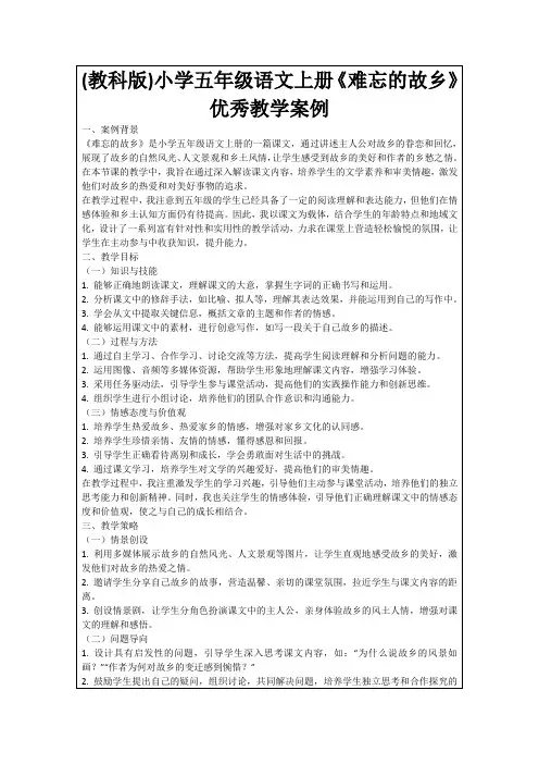 (教科版)小学五年级语文上册《难忘的故乡》优秀教学案例