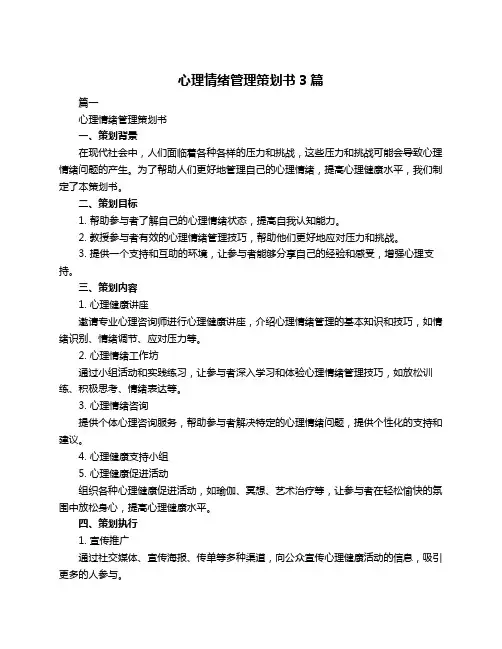 心理情绪管理策划书3篇