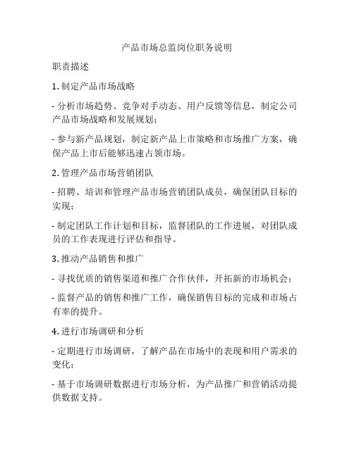 产品市场总监岗位职务说明