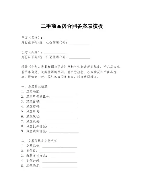 二手商品房合同备案表模板