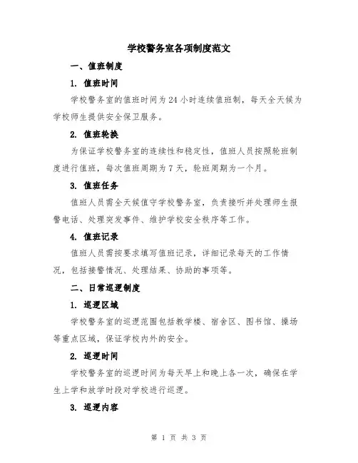 学校警务室各项制度范文