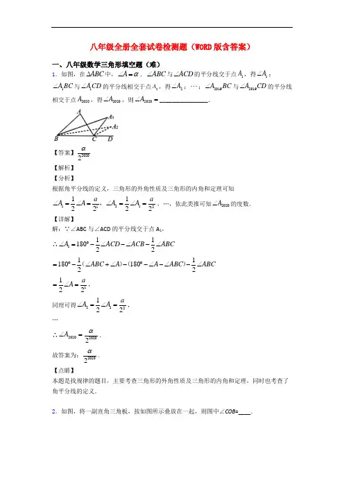 八年级全册全套试卷检测题(WORD版含答案)