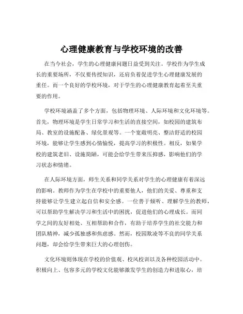 心理健康教育与学校环境的改善