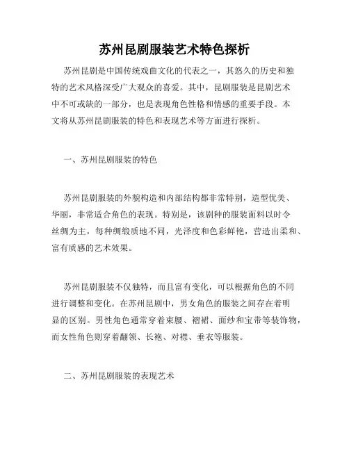 苏州昆剧服装艺术特色探析