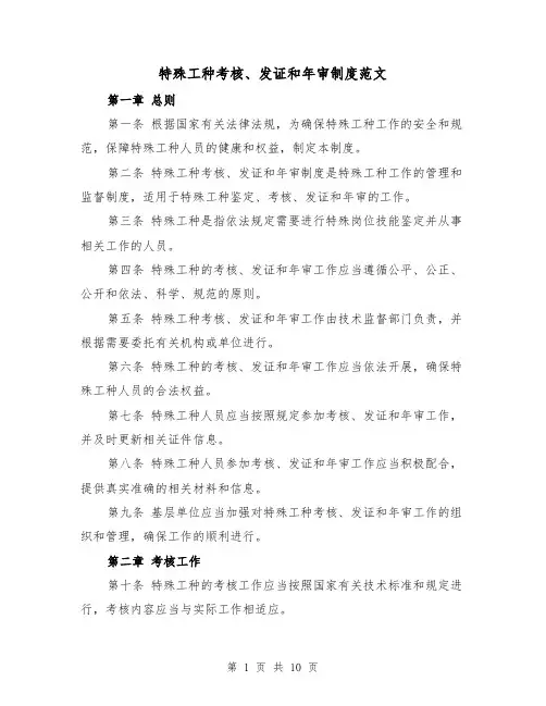 特殊工种考核、发证和年审制度范文（四篇）