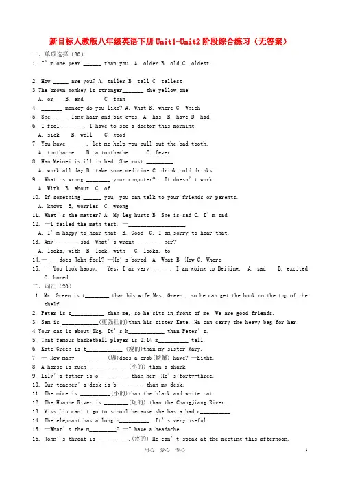 八年级英语下册 Unit1-Unit2阶段综合练习(无答案) 人教新目标版