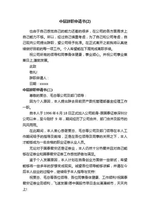 中层辞职申请书