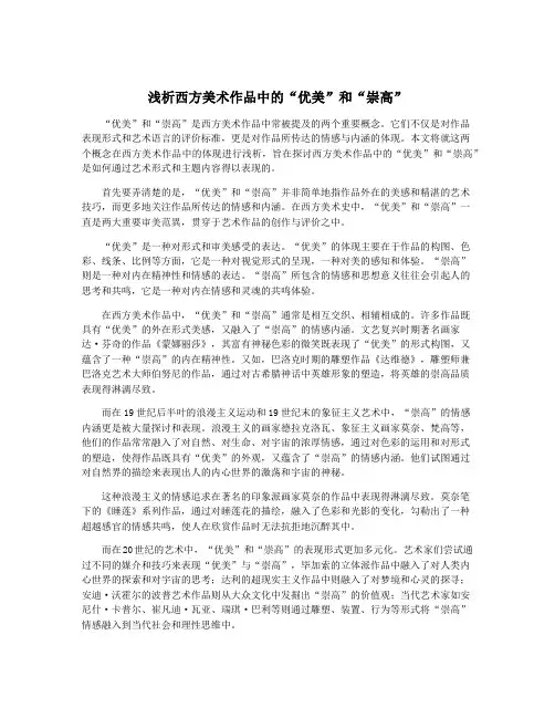 浅析西方美术作品中的“优美”和“崇高”