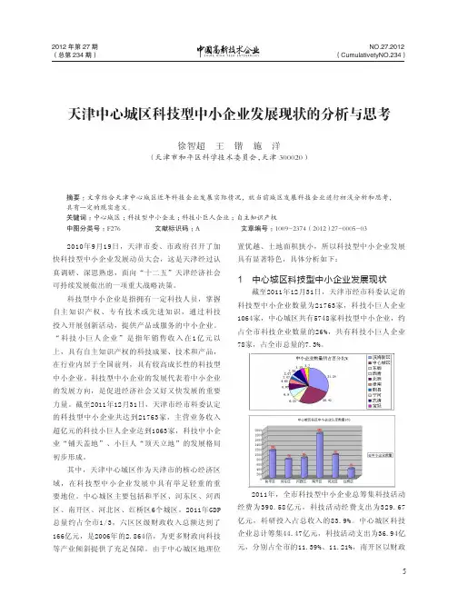 天津中心城区科技型中小企业发展现状的与思考