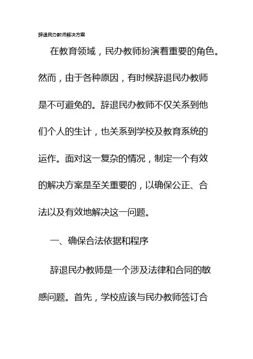 辞退民办教师解决方案