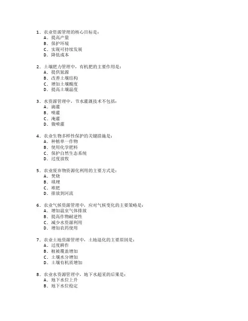 农业资源管理与利用技术考试 选择题 50题