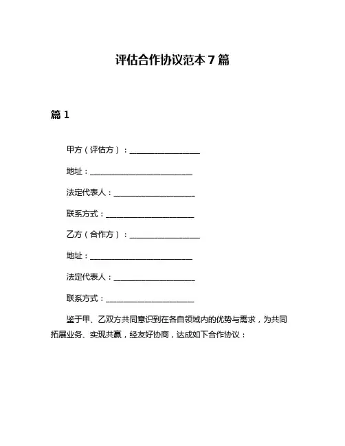评估合作协议范本7篇