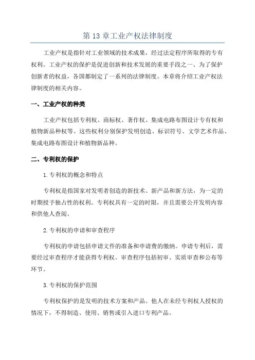 第13章工业产权法律制度